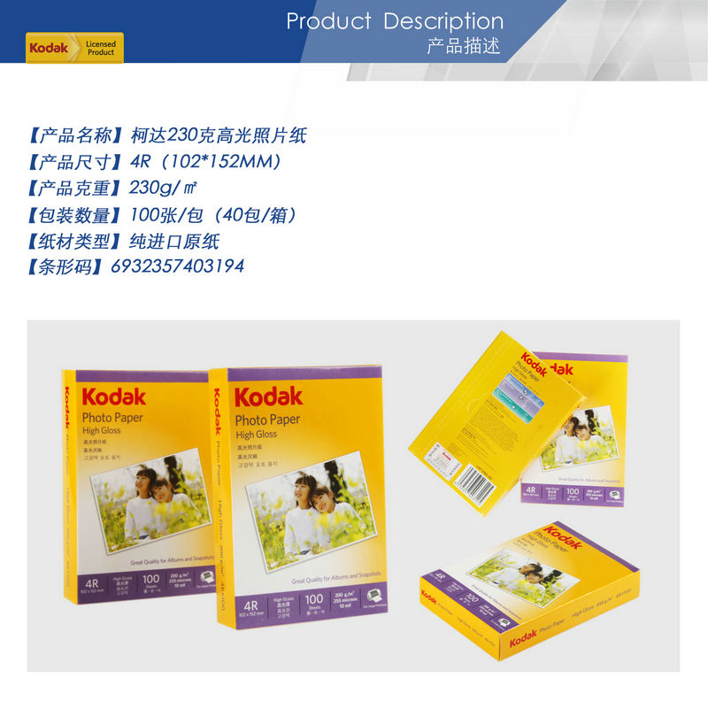 02-柯達(dá)230克高光照片紙4R.jpg