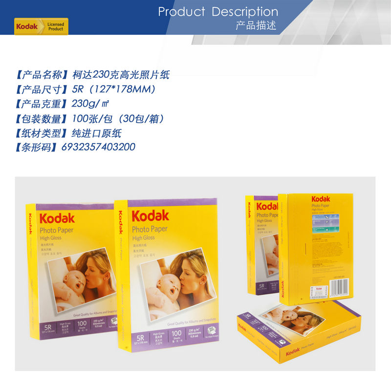 02-柯達(dá)230克高光照片紙5R.jpg