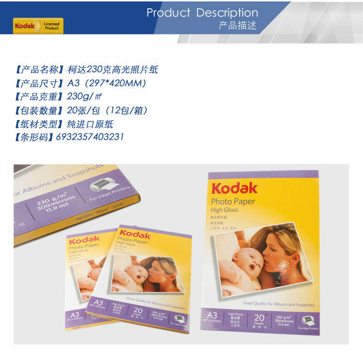 02-柯達(dá)230克高光照片紙-A3.jpg