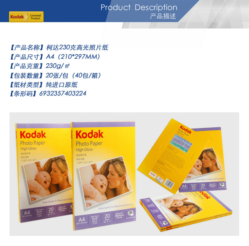 02-柯達(dá)230克高光照片紙A4.jpg