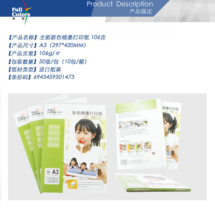 02-全彩彩色噴墨打印紙 106克A3.jpg