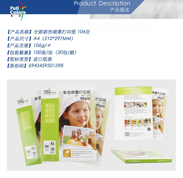 02-全彩彩色噴墨打印紙 106克A4.jpg