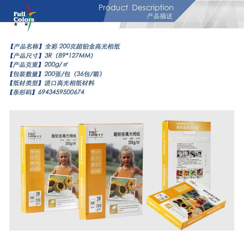 02-全彩 200克超鉑金高光相紙-3R.jpg
