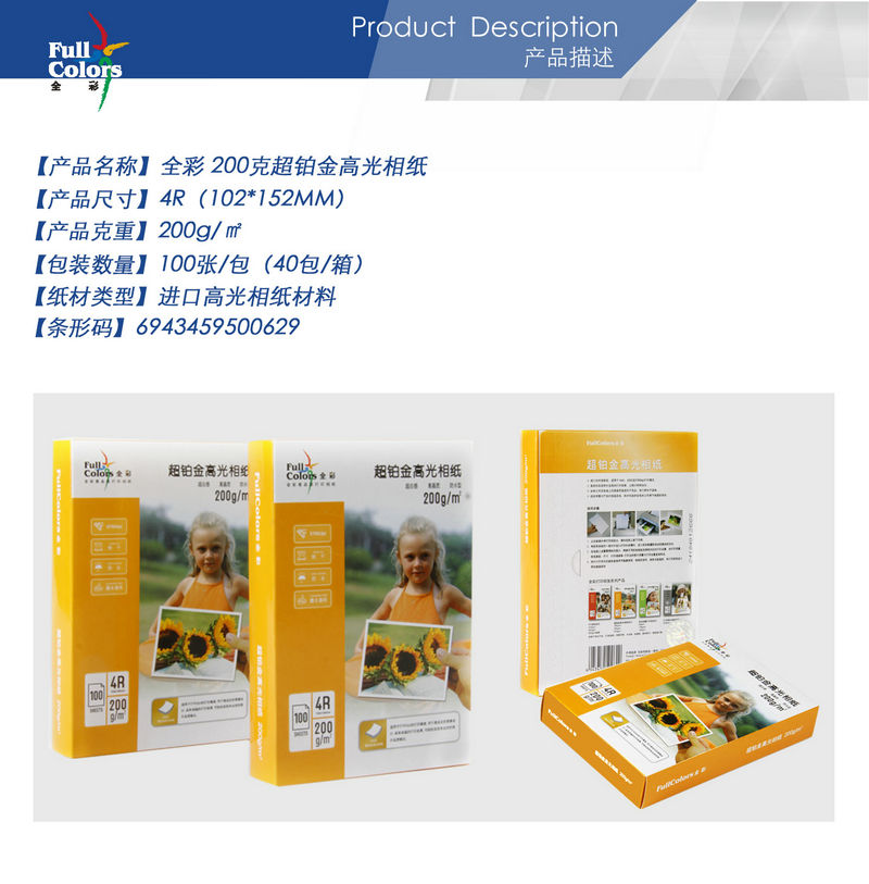 02-全彩 200克超鉑金高光相紙-4R.jpg