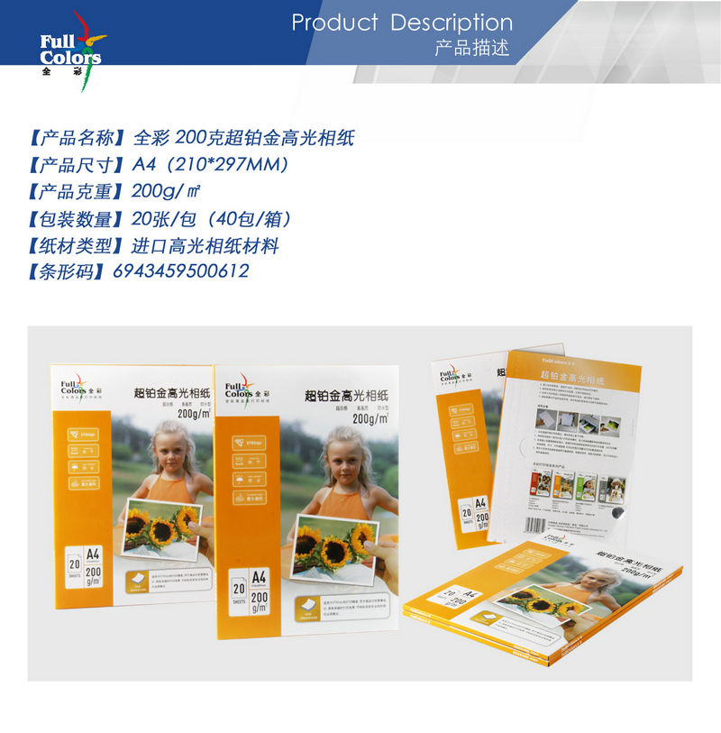 02-全彩 200克超鉑金高光相紙-A4.jpg