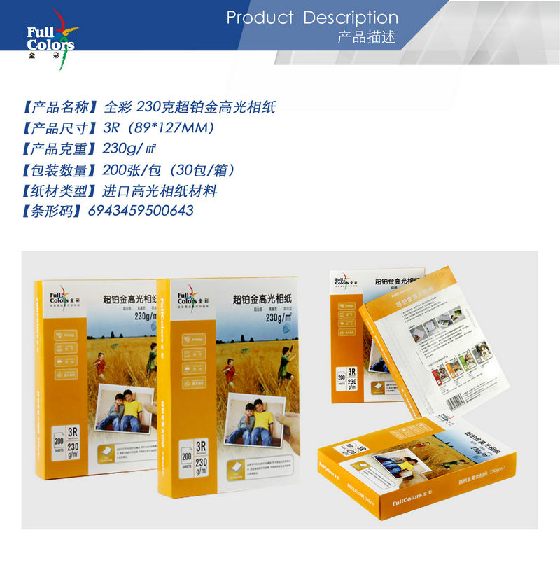 02-全彩 230克超鉑金高光相紙-3R.jpg