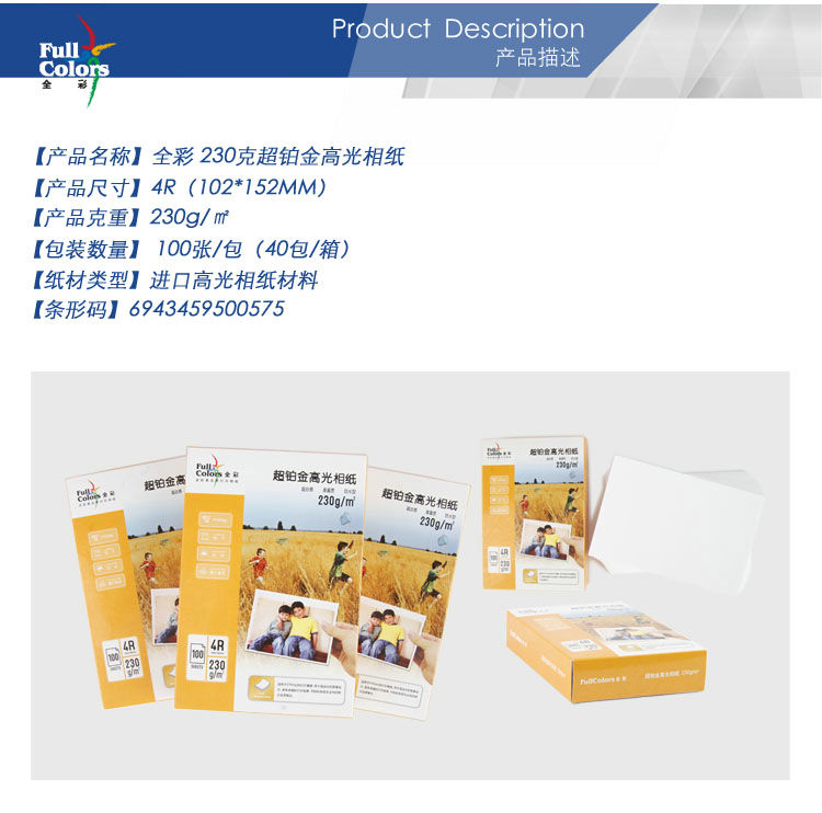 02-全彩 230克超鉑金高光相紙4R.jpg