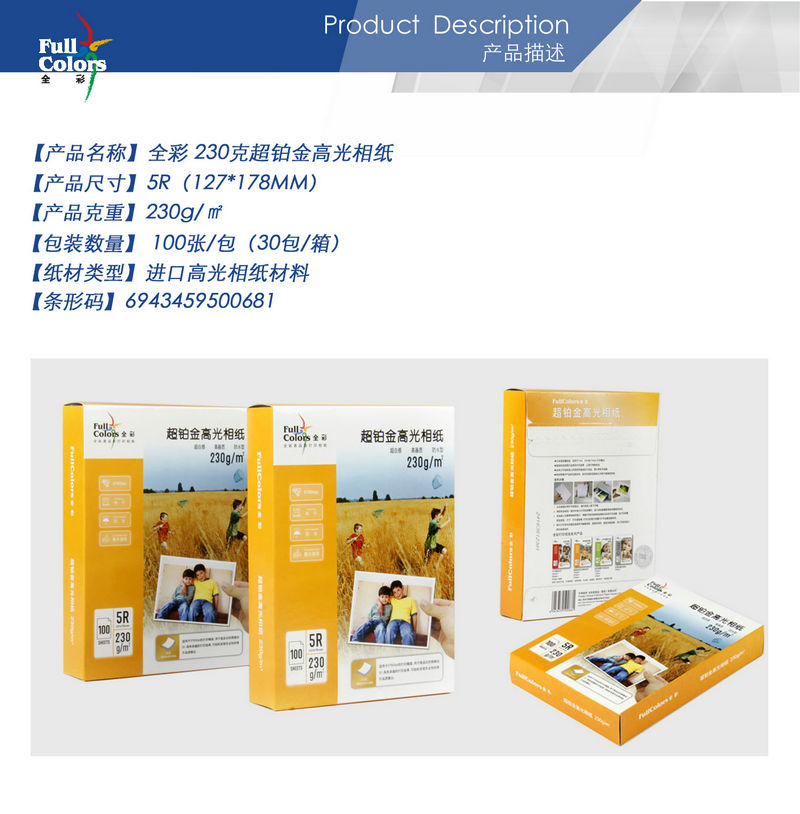 02-全彩 230克超鉑金高光相紙5R.jpg