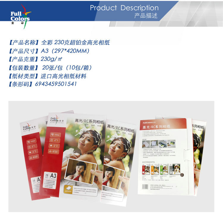 02-全彩 230克超鉑金高光相A3.jpg