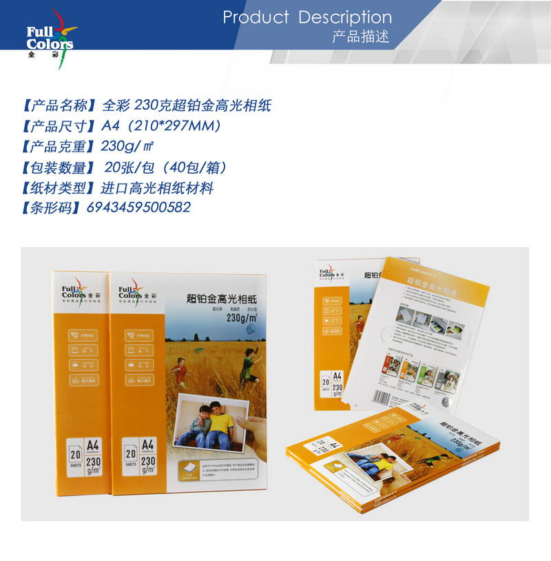 02-全彩 230克超鉑金高光相紙A4.jpg